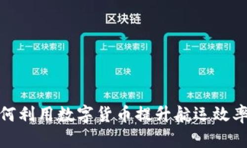 渤海轮渡如何利用数字货币提升航运效率与用户体验