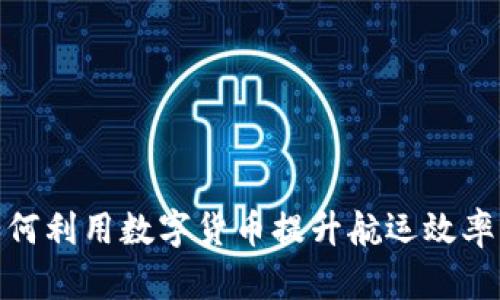 渤海轮渡如何利用数字货币提升航运效率与用户体验