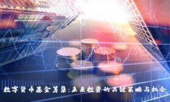 数字货币基金筹集:未来投资的关键策略与机会