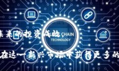 baioti数字货币社保加仓股:揭示投资新趋势与风