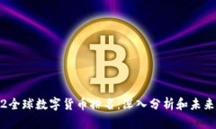 2022全球数字货币排名:深入分析和未来趋势