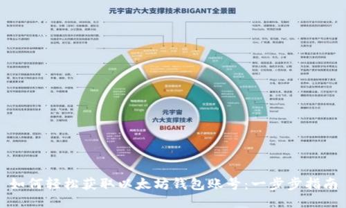 如何轻松获取以太坊钱包账号:一步步指南