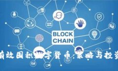 如何有效囤积数字货币:策略与投资建议