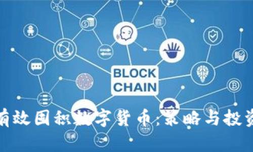如何有效囤积数字货币:策略与投资建议