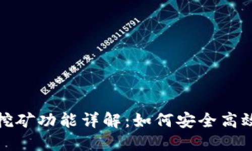以太坊钱包挖矿功能详解:如何安全高效地进行挖矿