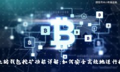 以太坊钱包挖矿功能详解:如何安全高效地进行