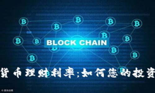 数字货币理财利率:如何您的投资回报