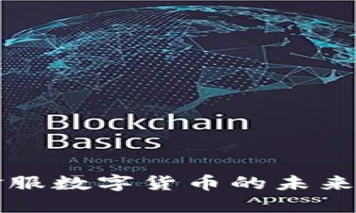 探索点量金服数字货币的未来发展与应用