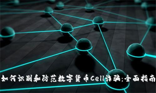 如何识别和防范数字货币Cell诈骗:全面指南