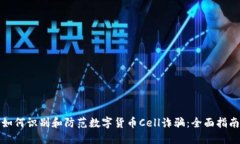 如何识别和防范数字货币Cell诈骗:全面指南