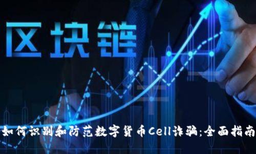 如何识别和防范数字货币Cell诈骗:全面指南