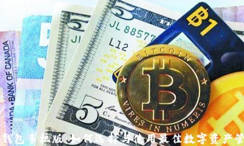 以太坊钱包手机版:如何选择与使用最佳数字资产管理工具