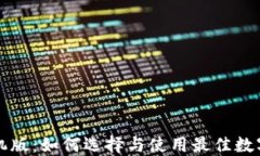以太坊钱包手机版:如何选择与使用最佳数字资