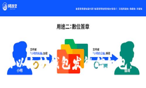 如何使用以太坊钱包发微信红包:详细指南