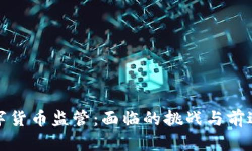 如何实现数字货币监管:面临的挑战与前进的解决方案
