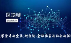 央行数字货币的定位:对经济、金融体系及社会