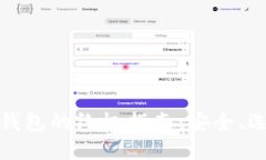 数字货币通用钱包的终极指南:安全、选择与使