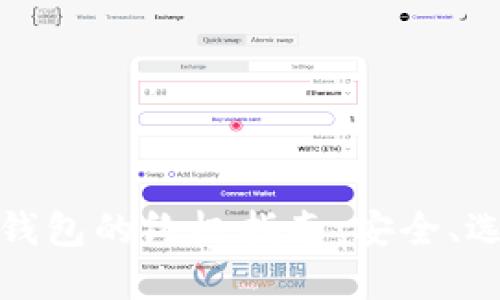 数字货币通用钱包的终极指南:安全、选择与使用技巧
