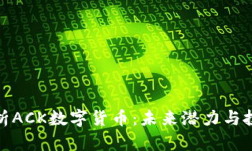 深度解析ACK数字货币:未来潜力与投资机会