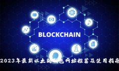 2023年最新以太坊钱包网址推荐及使用指南