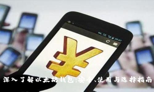 深入了解以太坊钱包:安全、使用与选择指南