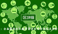 : 全面解析杠杠数字货币使用方法及其优势