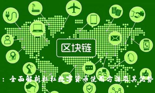 : 全面解析杠杠数字货币使用方法及其优势