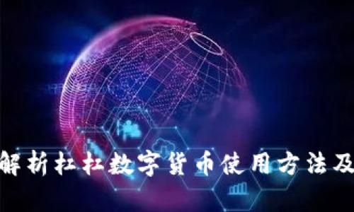 : 全面解析杠杠数字货币使用方法及其优势