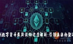 : 深圳数字货币最新活动方案解析:引领未来的金