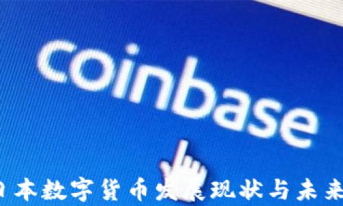2018年日本数字货币发展现状与未来趋势分析