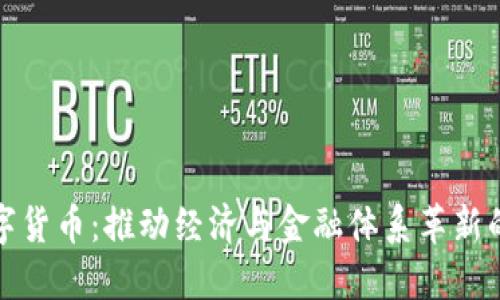刚果数字货币:推动经济与金融体系革新的新机遇