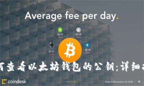 如何查看以太坊钱包的公钥:详细指南