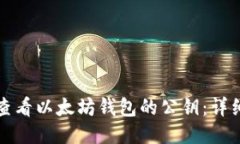 如何查看以太坊钱包的公钥:详细指南