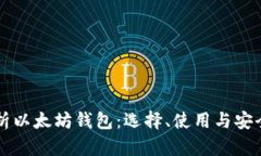深入解析以太坊钱包:选择、使用与安全性指南