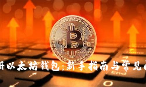 如何注册以太坊钱包:新手指南与常见问题解析
