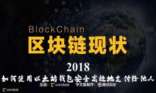 如何使用以太坊钱包安全高效地支付给他人