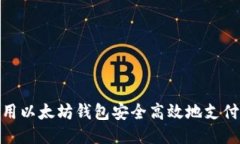 如何使用以太坊钱包安全高效地支付给他人