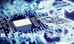 币得币:如何在数字货币市场中实现价值投资与