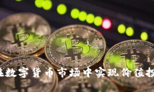 币得币:如何在数字货币市场中实现价值投资与风险控制