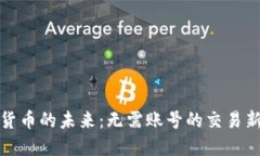 数字货币的未来:无需账号的交易新纪元