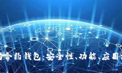深入解析以太坊合约钱包:安全性、功能、应用场景及未来趋势
