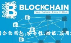 深入解析以太坊合约钱包:安全性、功能、应用