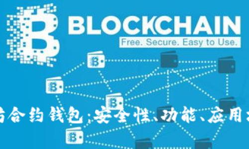 深入解析以太坊合约钱包:安全性、功能、应用场景及未来趋势