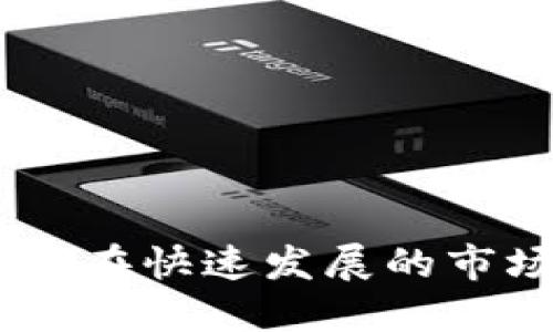 数字货币竞速:如何在快速发展的市场中把握投资机会