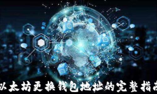 以太坊更换钱包地址的完整指南