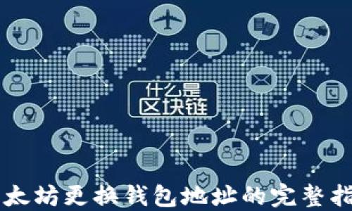 以太坊更换钱包地址的完整指南