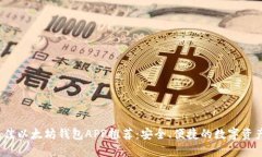 2023年最佳以太坊钱包APP推荐:安全、便捷的数字