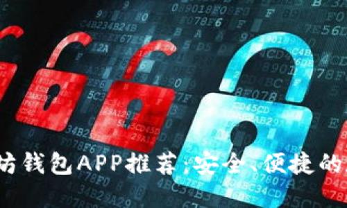 2023年最佳以太坊钱包APP推荐:安全、便捷的数字资产管理工具