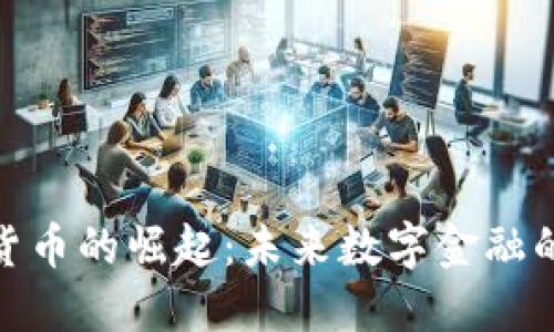 DCPE数字货币的崛起:未来数字金融的关键驱动力