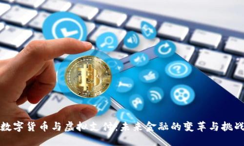 数字货币与虚拟支付:未来金融的变革与挑战